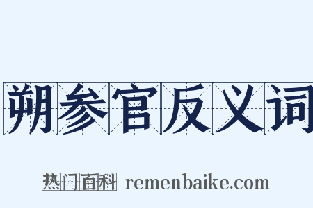 朔参官反义词是什么意思的图片